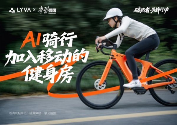 正规实盘配资平台 LYVA联合学习强国发起碳路者先锋行动，科学骑行助力全民体重管理