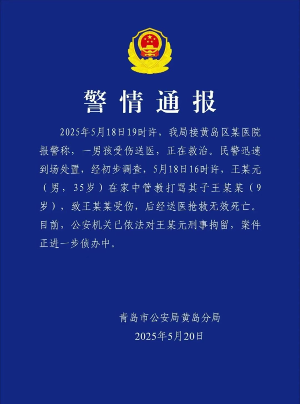 全国前三配资排名 管教打骂9岁儿子致其死亡，青岛一男子被刑拘
